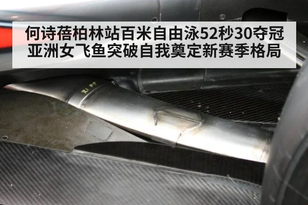 何诗蓓柏林站百米自由泳52秒30夺冠 亚洲女飞鱼突破自我奠定新赛季格局