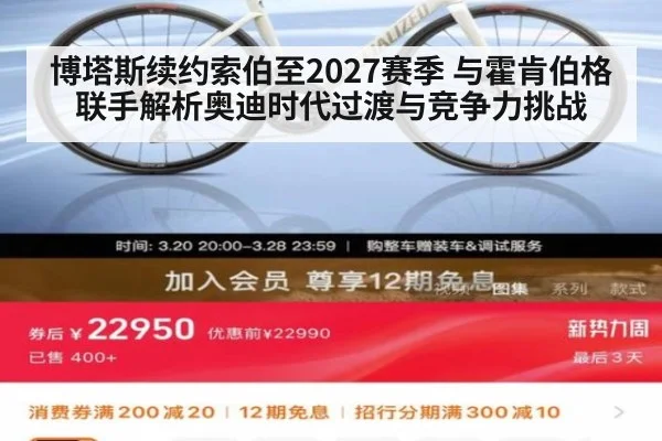 博塔斯续约索伯至2027赛季 与霍肯伯格联手解析奥迪时代过渡与竞争力挑战