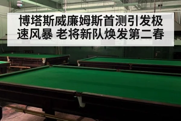 博塔斯威廉姆斯首测引发极速风暴 老将新队焕发第二春