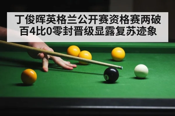 丁俊晖英格兰公开赛资格赛两破百4比0零封晋级显露复苏迹象